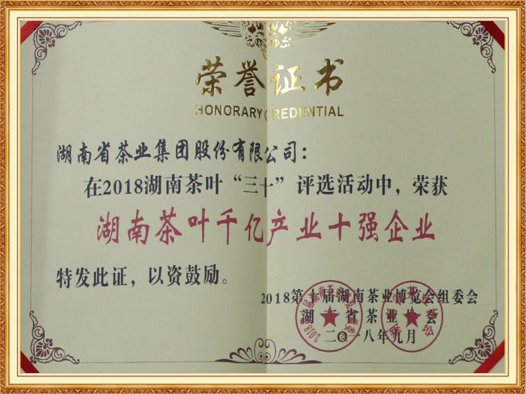 湖南茶葉千億產(chǎn)業(yè)十強企業(yè)