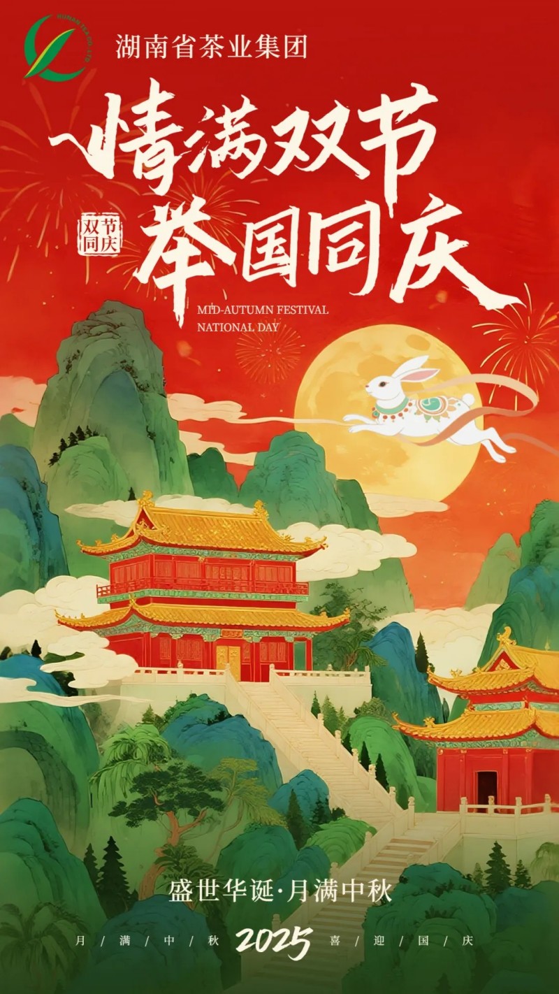 歡度國(guó)慶、喜迎中秋 | 湖南省茶業(yè)集團(tuán)祝大家雙節(jié)快樂(lè)！