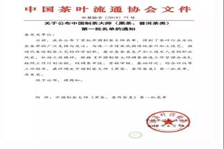 熱烈祝賀集團白沙溪茶廠常務(wù)副總經(jīng)理肖益平、益陽茶廠副總經(jīng)理劉杏益榮獲首批“中國制茶大師”稱號